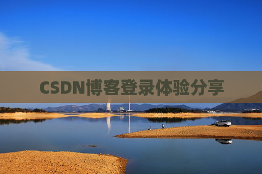 CSDN博客登录体验分享