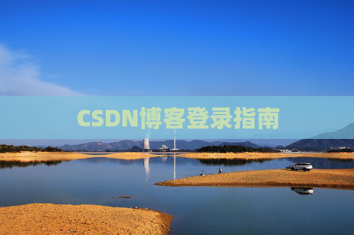 CSDN博客登录指南
