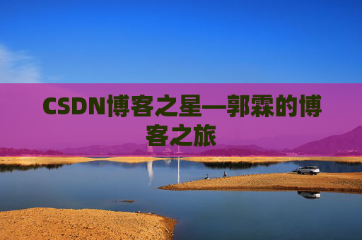 CSDN博客之星—郭霖的博客之旅